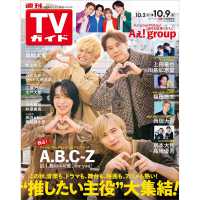 週刊ＴＶガイド（関西版） （２０２６年１０月９日号）