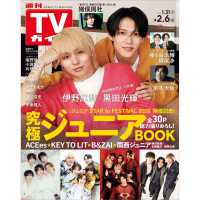 週刊ＴＶガイド（中部版） （２０２６年２月６日号）