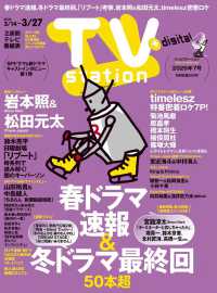 ＴＶ　ｓｔａｔｉｏｎ（テレビステーション）　関東版 （２０２６年　３／１４号）