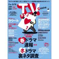 ＴＶｓｔａｔｉｏｎ関西版 （２０２６年２月２８日号）