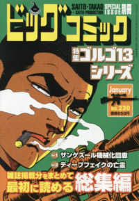 ビッグコミック増刊 （２０２６年１月号） - ゴルゴ１３（Ｂ６）２３０