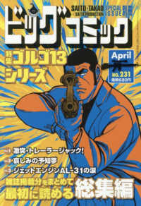 ビッグコミック増刊 （２０２６年４月号） - ゴルゴ１３（Ｂ６）２３１