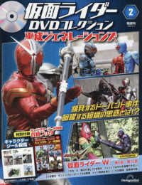 仮面ライダーＤＶＤ平成ジェネ全国版 （２０２６年３月３日号）