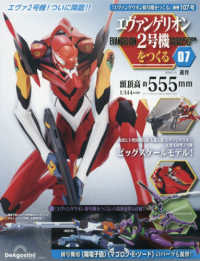 エヴァンゲリオン２号機をつくる全国版 （２０２６年３月１０日号）