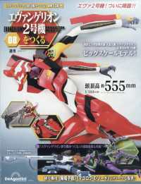 エヴァンゲリオン２号機をつくる全国版 （２０２６年３月１７日号）