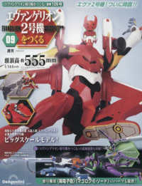 エヴァンゲリオン２号機をつくる全国版 （２０２６年３月２４日号）