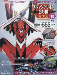 エヴァンゲリオン２号機をつくる全国版 （２０２６年３月３１日号）