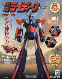 週刊勇者ライディーンをつくる全国版 （２０２６年３月４日号）