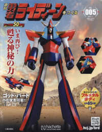 週刊勇者ライディーンをつくる全国版 （２０２６年４月１日号）