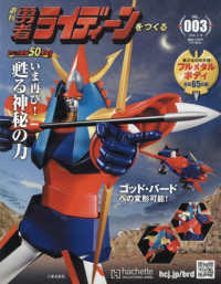 週刊勇者ライディーンをつくる全国版 （２０２６年３月１８日号）