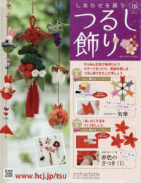 しあわせを願うつるし飾り全国版 （２０２６年３月４日号）