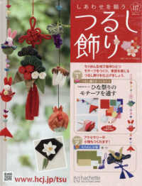 しあわせを願うつるし飾り全国版 （２０２６年２月１８日号）