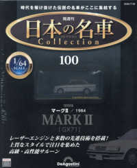 日本の名車コレクション全国版 （２０２６年７月２８日号）