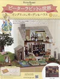 ピーターラビットの世界 （２０２６年３月１８日号）