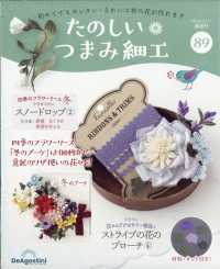 たのしいつまみ細工全国版 （２０２６年３月１７日号）