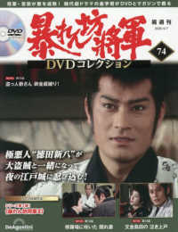 暴れん坊将軍ＤＶＤコレクション全国版 （２０２６年４月７日号）