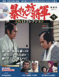 暴れん坊将軍ＤＶＤコレクション全国版 （２０２６年３月１０日号）