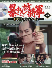 暴れん坊将軍ＤＶＤコレクション全国版 （２０２６年１月２７日号）