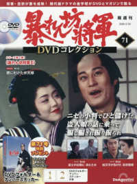 暴れん坊将軍ＤＶＤコレクション全国版 （２０２６年２月２４日号）