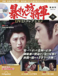 暴れん坊将軍ＤＶＤコレクション全国版 （２０２６年３月２４日号）