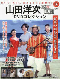 山田洋次名作映画ＤＶＤコレクション全国版 （２０２６年３月３日号）