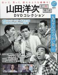 山田洋次名作映画ＤＶＤコレクション全国版 （２０２６年３月１７日号）