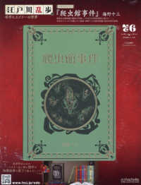 江戸川乱歩と名作ミステリーの世界 （２０２６年１月１４日号）