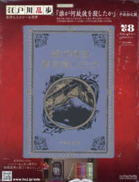江戸川乱歩と名作ミステリーの世界 （２０２６年２月１１日号）