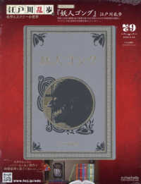 江戸川乱歩と名作ミステリーの世界 （２０２６年２月２５日号）