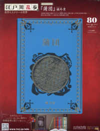 江戸川乱歩と名作ミステリーの世界 （２０２６年３月１１日号）