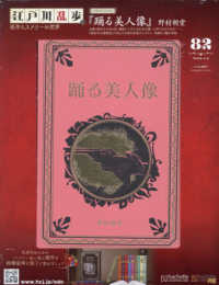 江戸川乱歩と名作ミステリーの世界 （２０２６年４月８日号）