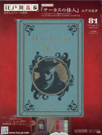 江戸川乱歩と名作ミステリーの世界 （２０２６年３月２５日号）