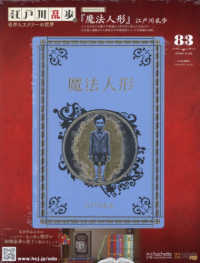 江戸川乱歩と名作ミステリーの世界 （２０２６年４月２２日号）