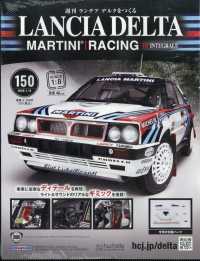 ランチアデルタをつくる （２０２６年１月１４日号）