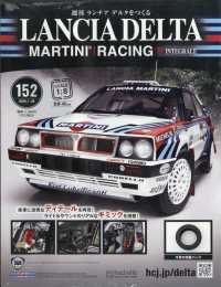 ランチアデルタをつくる （２０２６年１月２８日号）