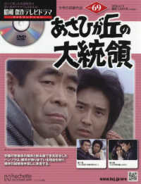 昭和傑作テレビドラマＤＶＤコレクション （２０２６年４月１５日号）