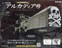 アルカディア号をつくる全国版 （２０２６年１月７日号）