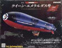 クイーン・エメラルダス号をつくる全国版 （２０２６年３月４日号）