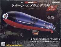 クイーン・エメラルダス号をつくる全国版 （２０２６年４月１日号）