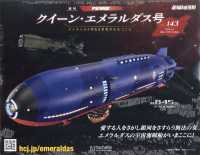 クイーン・エメラルダス号をつくる全国版 （２０２６年６月３日号）