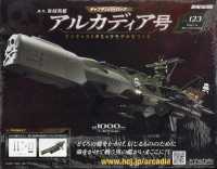 アルカディア号をつくる全国版 （２０２６年１月１４日号）