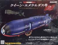 クイーン・エメラルダス号をつくる全国版 （２０２６年３月１１日号）