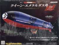 クイーン・エメラルダス号をつくる全国版 （２０２６年３月１８日号）