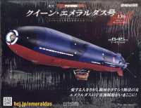 クイーン・エメラルダス号をつくる全国版 （２０２６年４月１５日号）