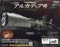 アルカディア号をつくる全国版 （２０２６年１月２８日号）