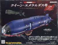 クイーン・エメラルダス号をつくる全国版 （２０２６年２月２５日号）