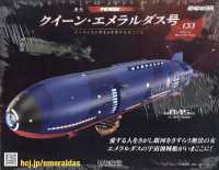 クイーン・エメラルダス号をつくる全国版 （２０２６年３月２５日号）