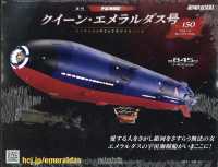 クイーン・エメラルダス号をつくる全国版 （２０２６年７月２２日号）
