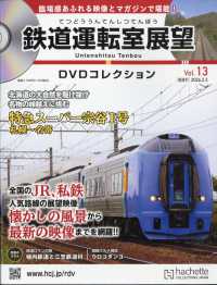 鉄道運転室展望ＤＶＤコレクション全国版 （２０２６年２月３日号）