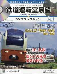 鉄道運転室展望ＤＶＤコレクション全国版 （２０２６年３月３日号）
